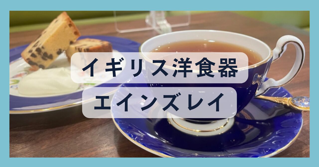 エインズレイ（英）｜代表シリーズ・シェイプと取り扱う喫茶店紹介